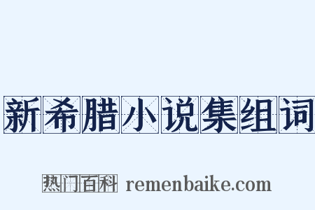 新希腊小说集组词是什么意思的图片
